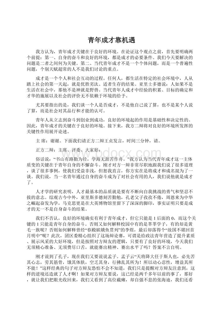 青年成才靠机遇Word下载.docx