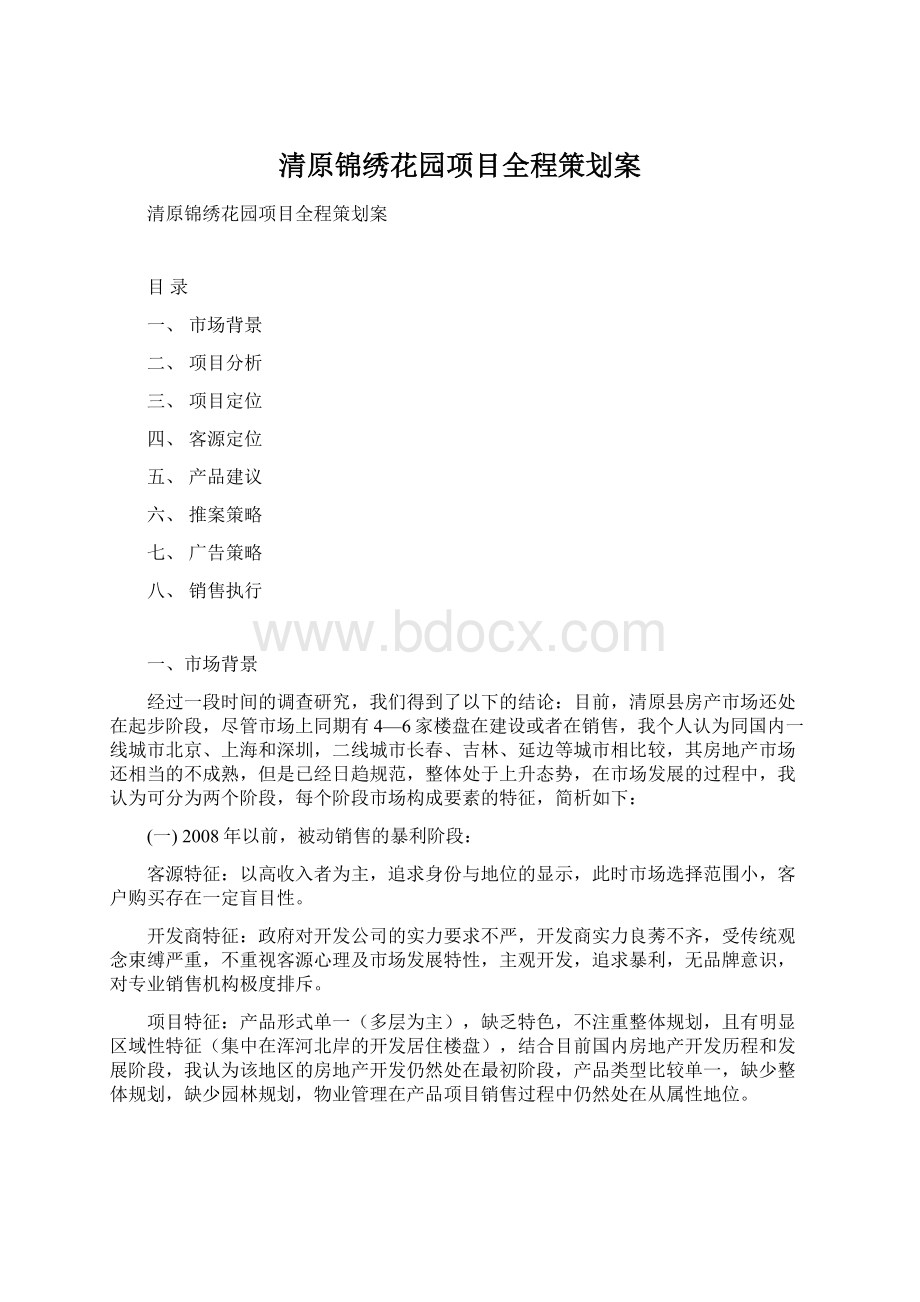 清原锦绣花园项目全程策划案Word下载.docx