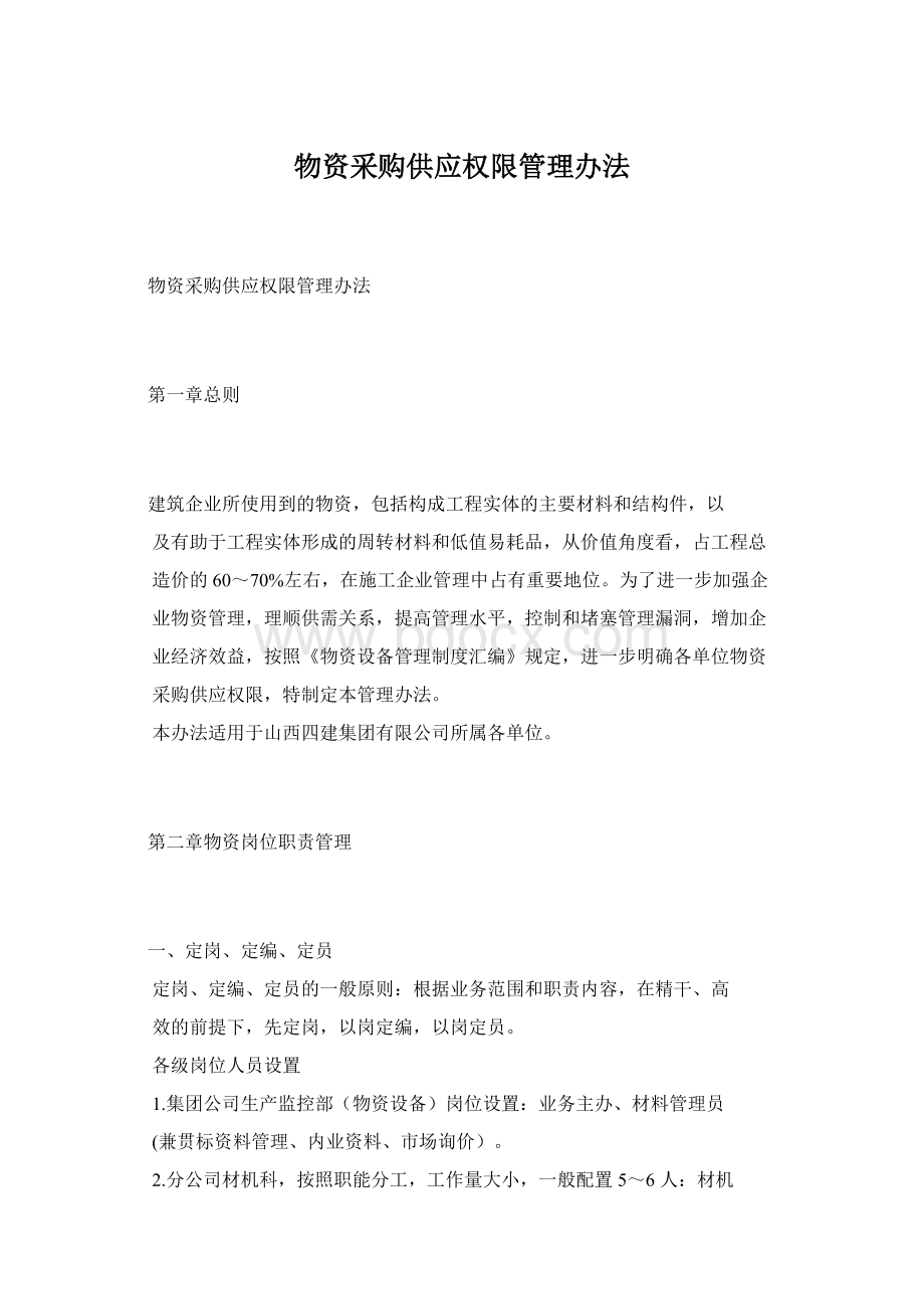 物资采购供应权限管理办法Word格式文档下载.docx