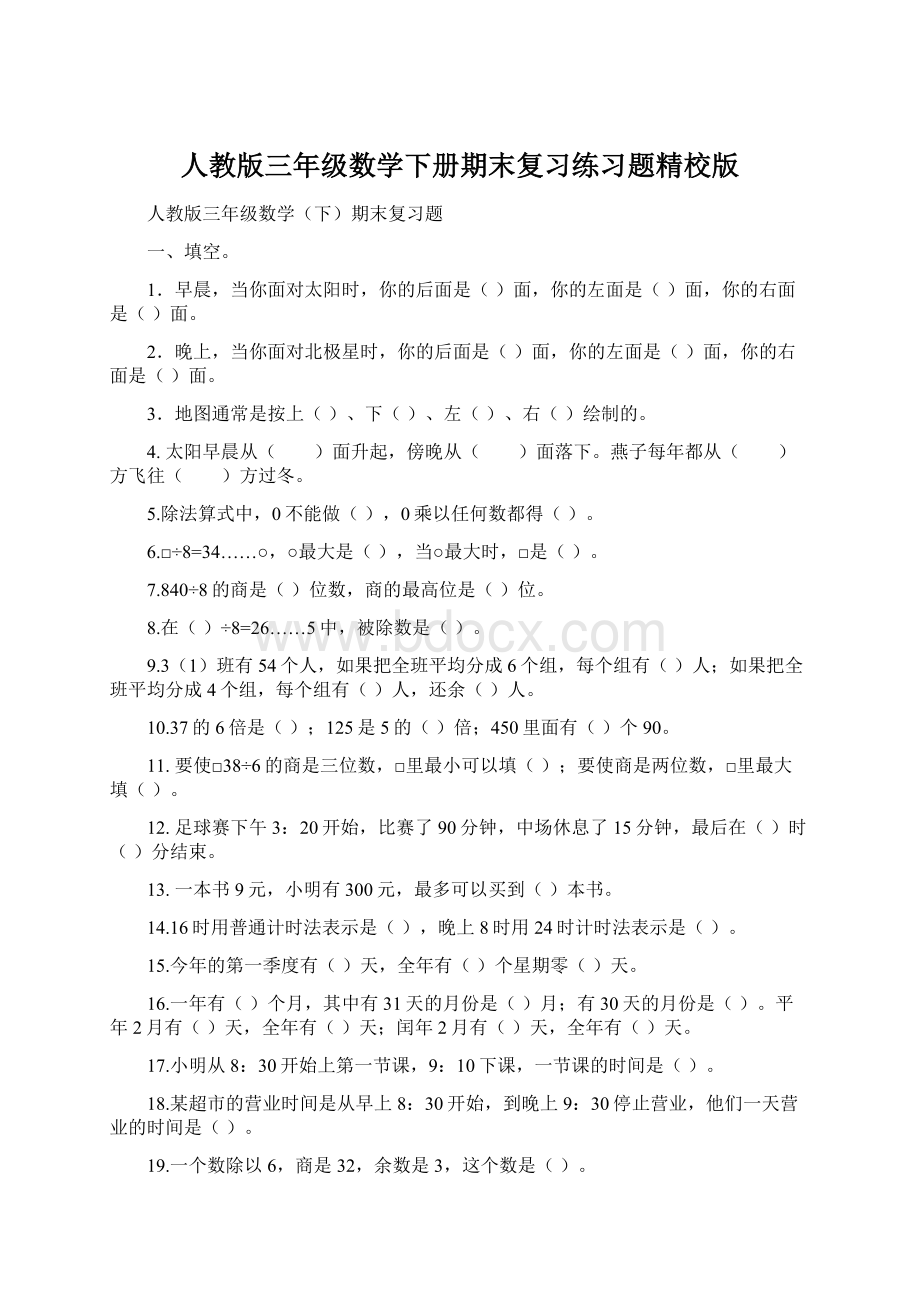 人教版三年级数学下册期末复习练习题精校版Word文件下载.docx_第1页