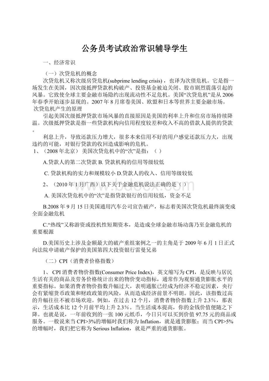 公务员考试政治常识辅导学生.docx_第1页