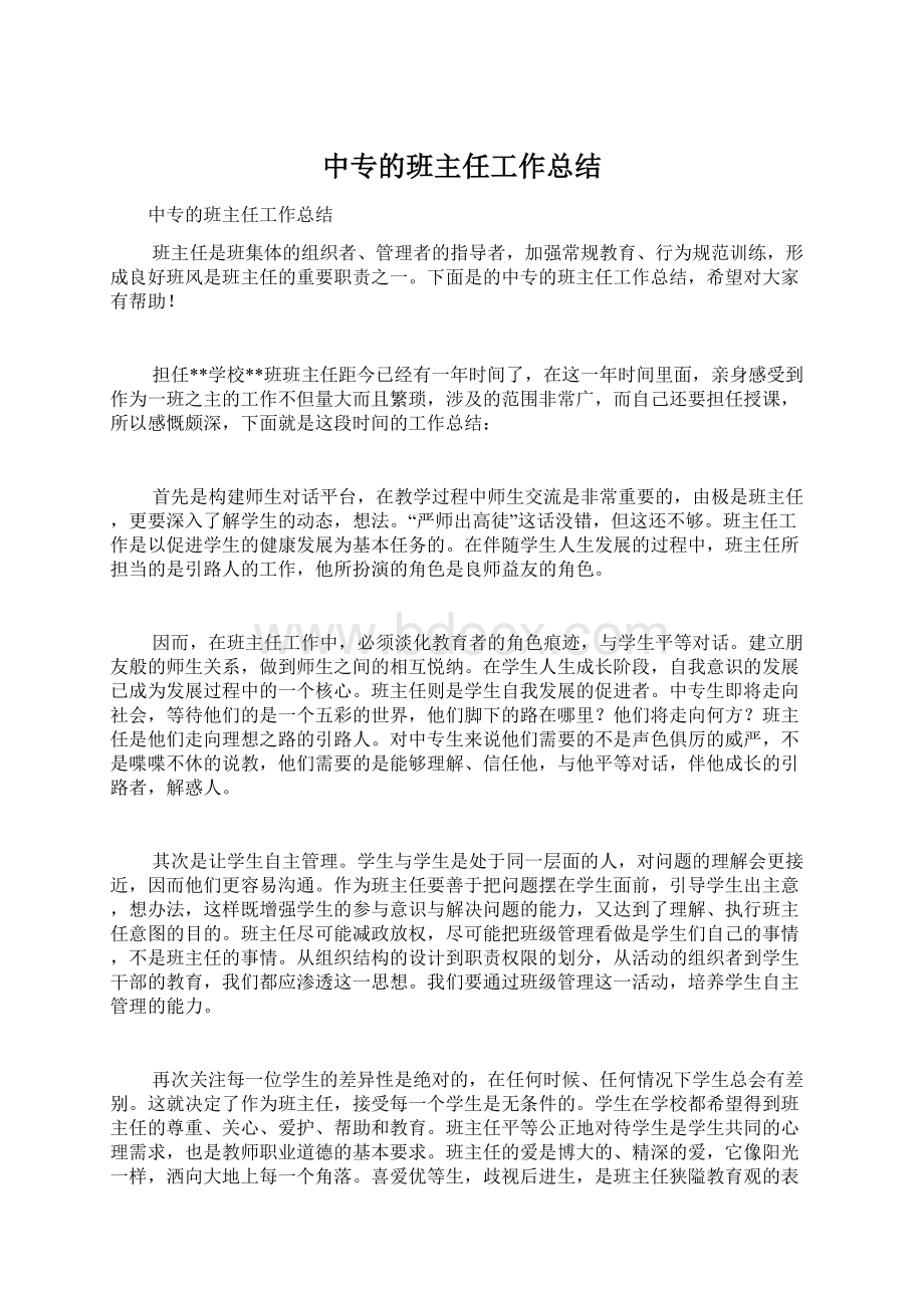 中专的班主任工作总结.docx_第1页