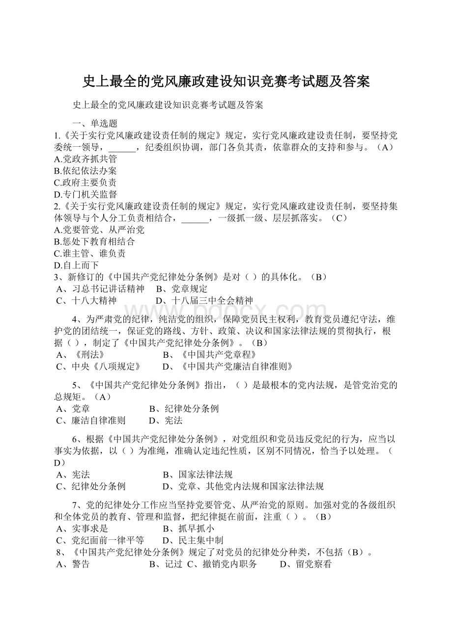 史上最全的党风廉政建设知识竞赛考试题及答案Word文档格式.docx