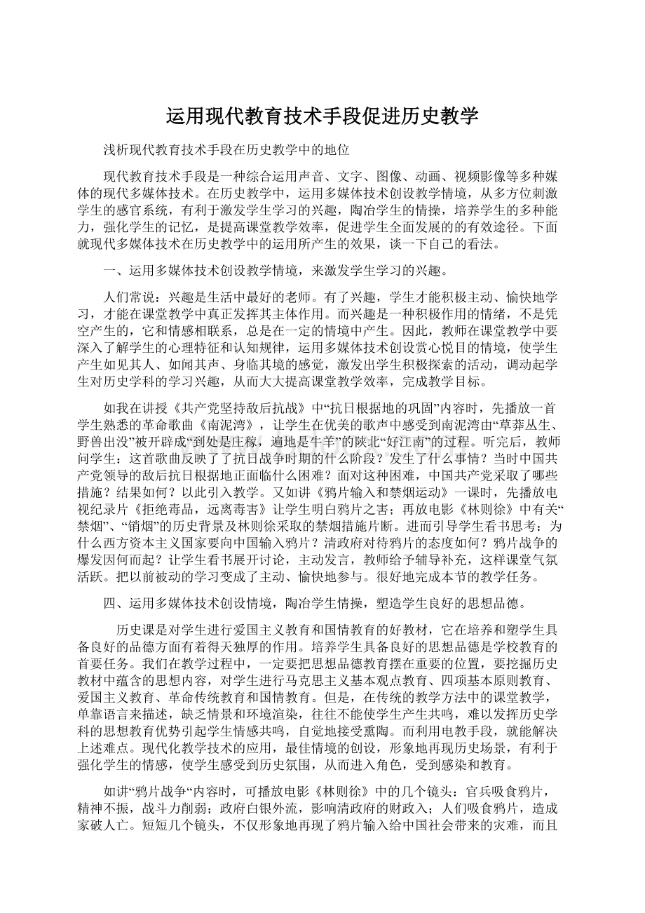 运用现代教育技术手段促进历史教学.docx_第1页