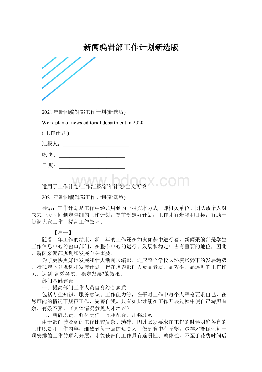 新闻编辑部工作计划新选版.docx