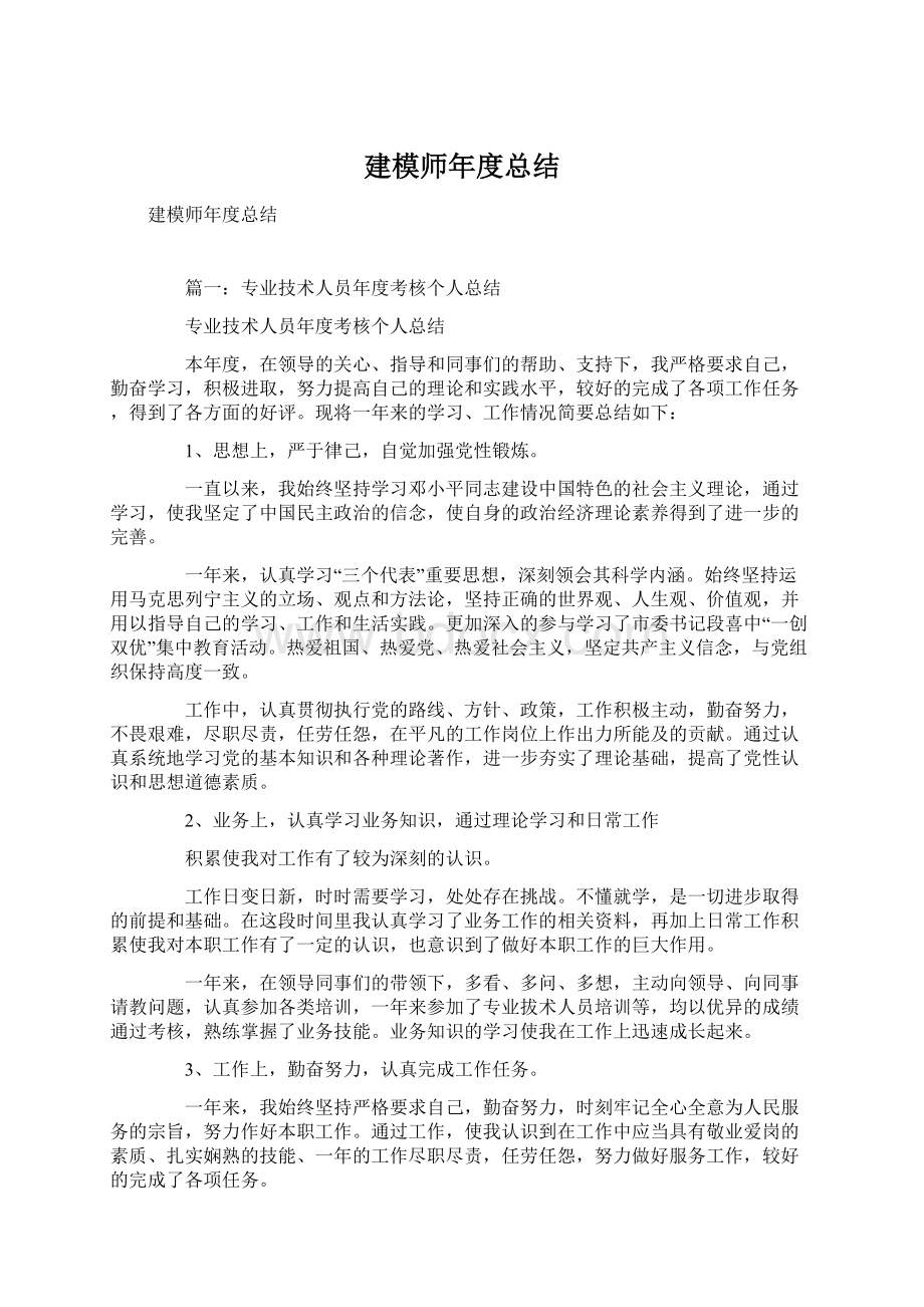 建模师年度总结Word文档下载推荐.docx