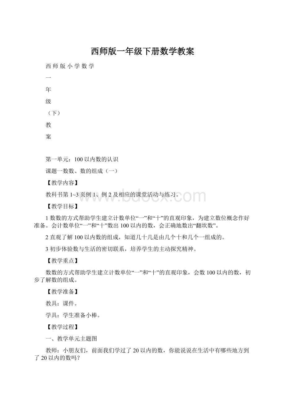 西师版一年级下册数学教案Word文档下载推荐.docx