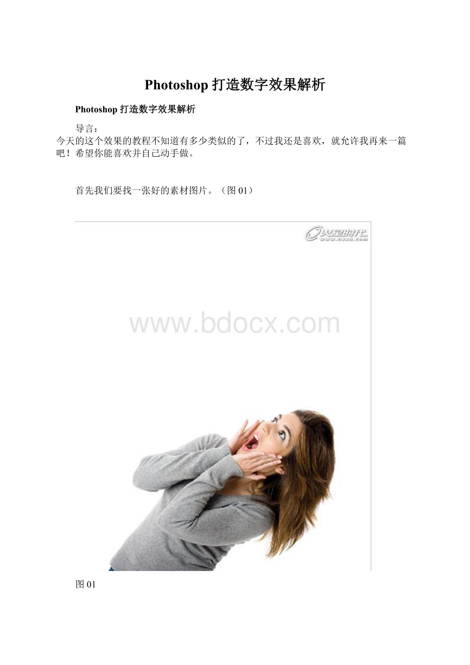 Photoshop打造数字效果解析Word格式.docx_第1页