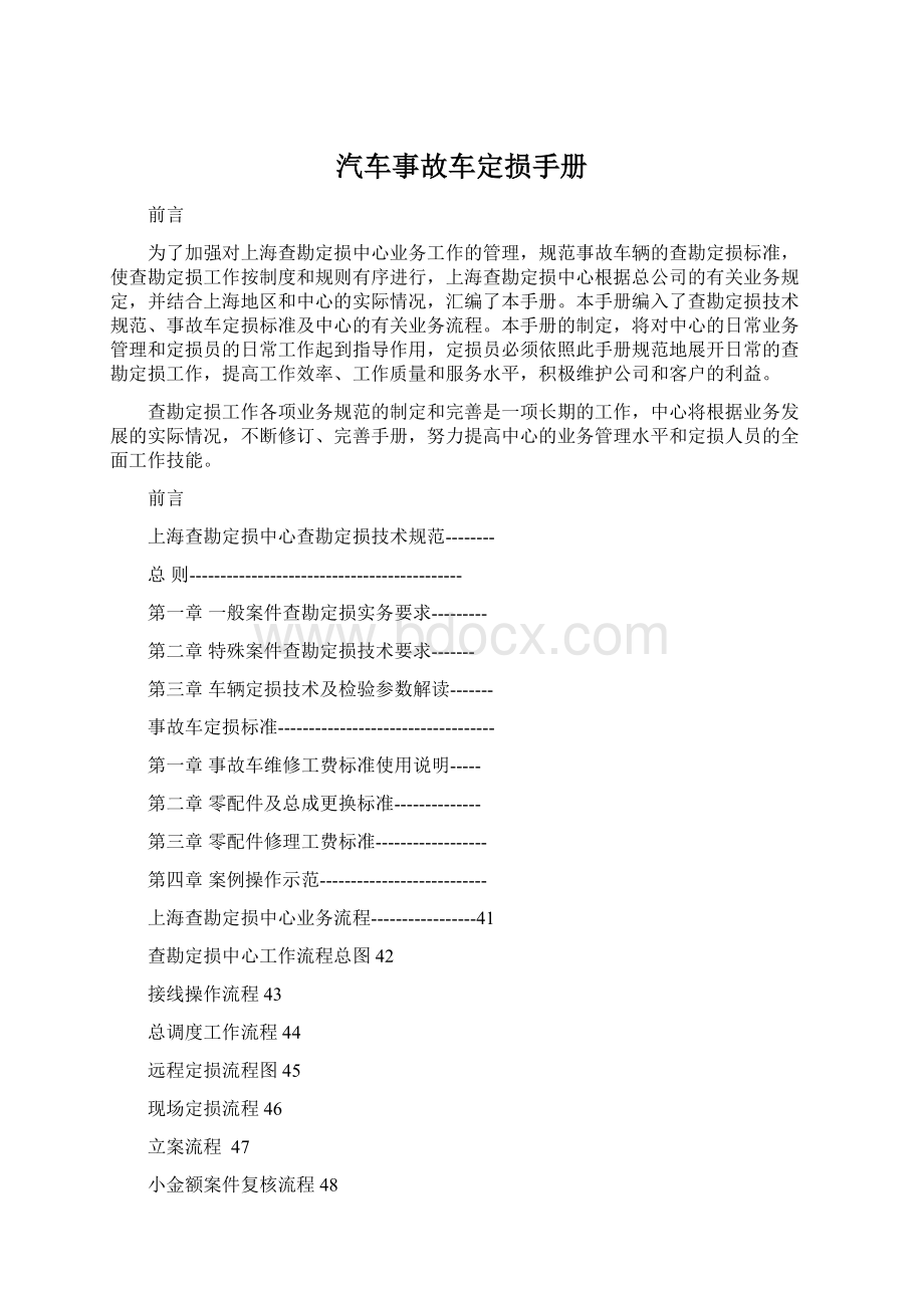 汽车事故车定损手册Word格式.docx