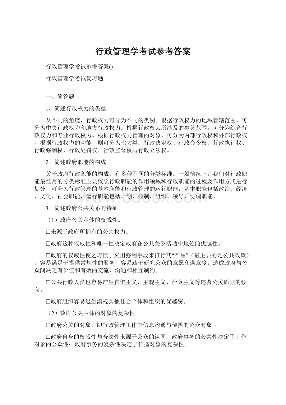 行政管理学考试参考答案.docx