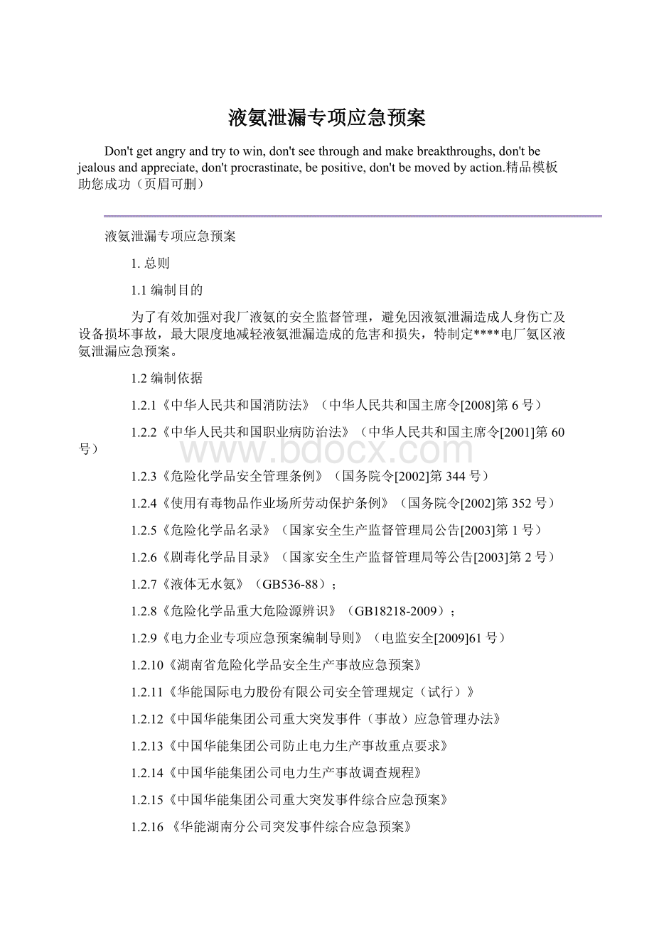 液氨泄漏专项应急预案文档格式.docx_第1页