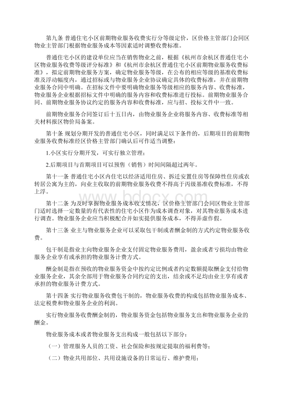 杭州市余杭区物业服务收费管理实施办法同名44297文档格式.docx_第2页