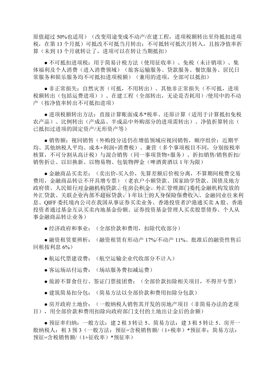 CPA税法笔记整理 要点汇总 冲刺复习.docx_第2页