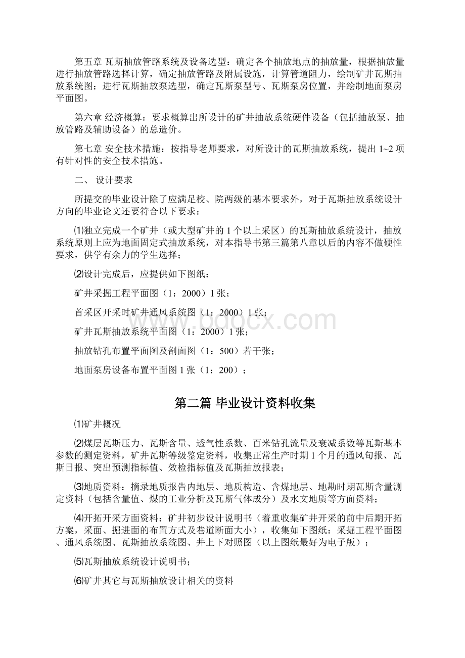 肖安全工程专业瓦斯抽放系统毕业设计指导书修订版文档格式.docx_第2页