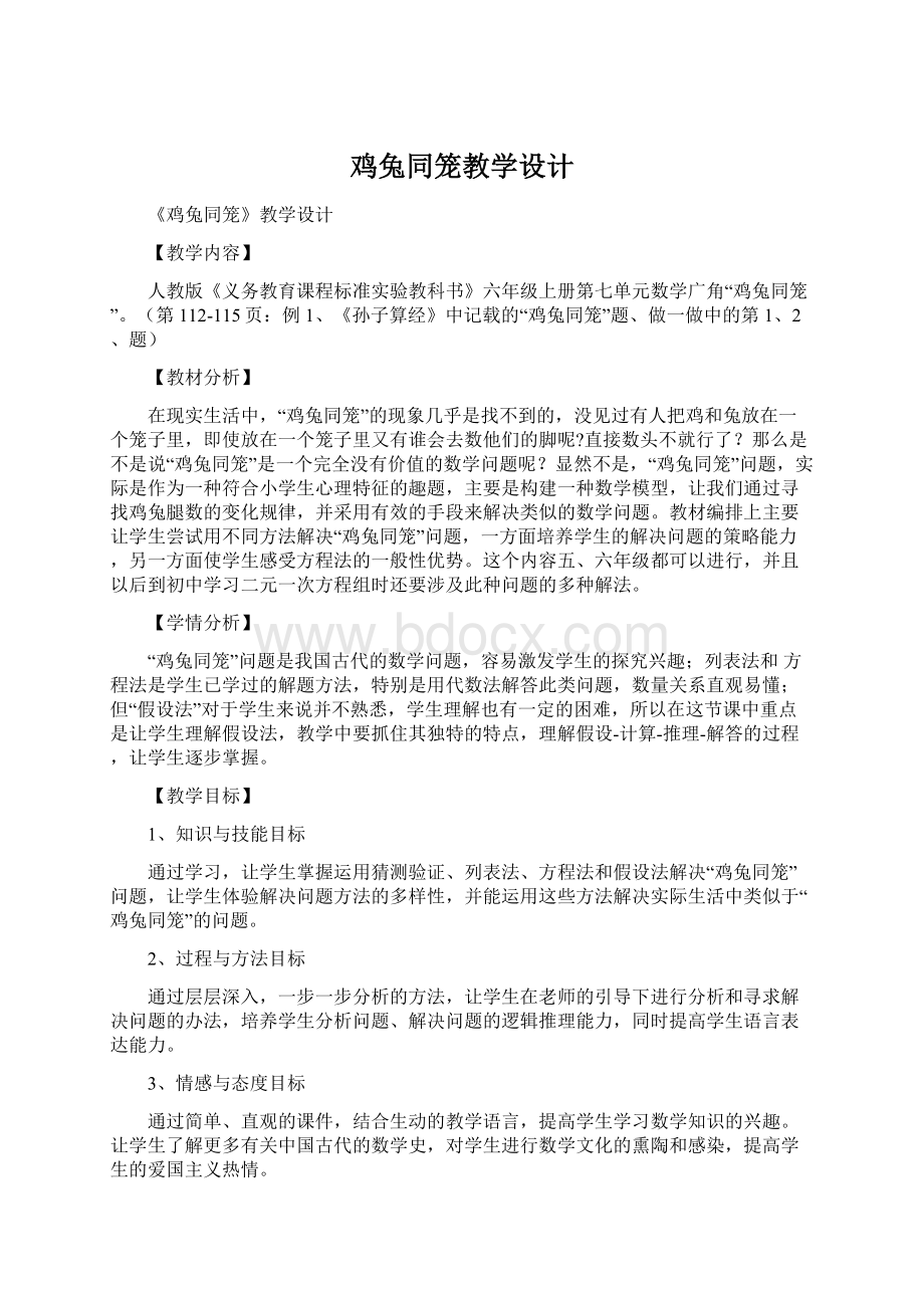 鸡兔同笼教学设计Word格式文档下载.docx