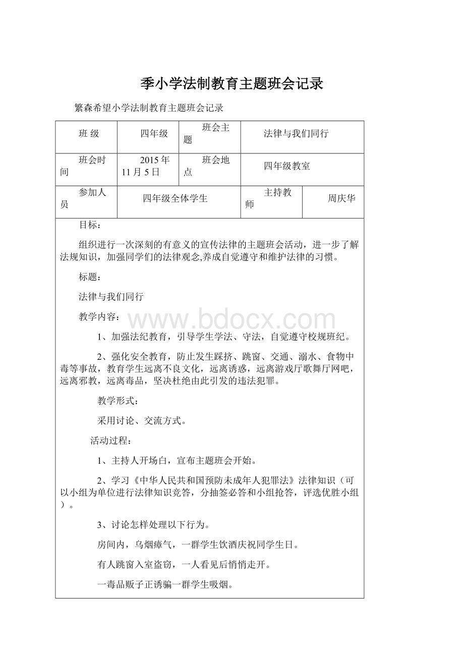 季小学法制教育主题班会记录.docx_第1页