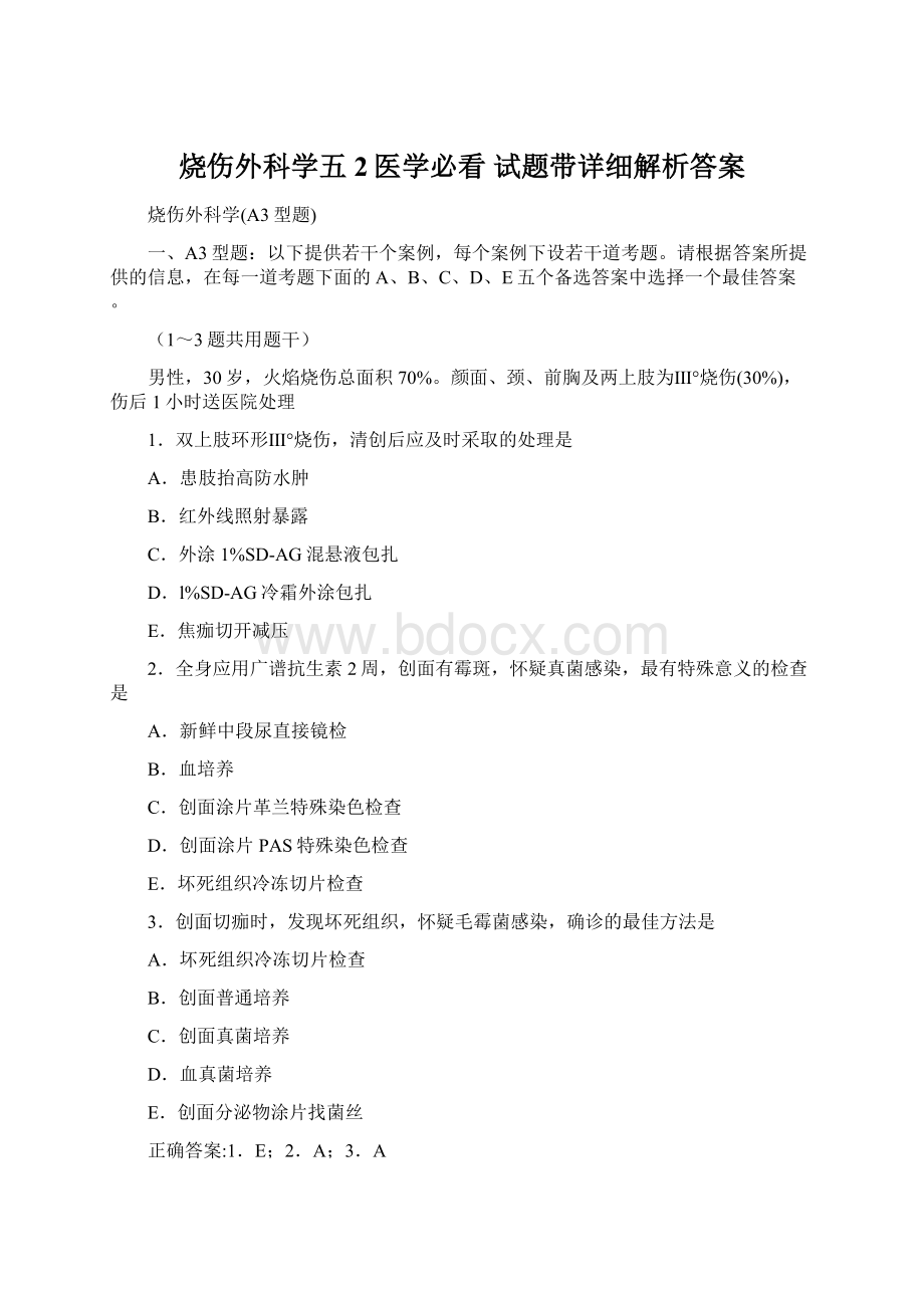 烧伤外科学五2医学必看 试题带详细解析答案Word格式文档下载.docx_第1页