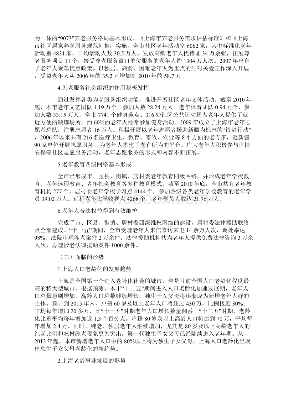 上海市老龄事业发展十二五规划.docx_第2页