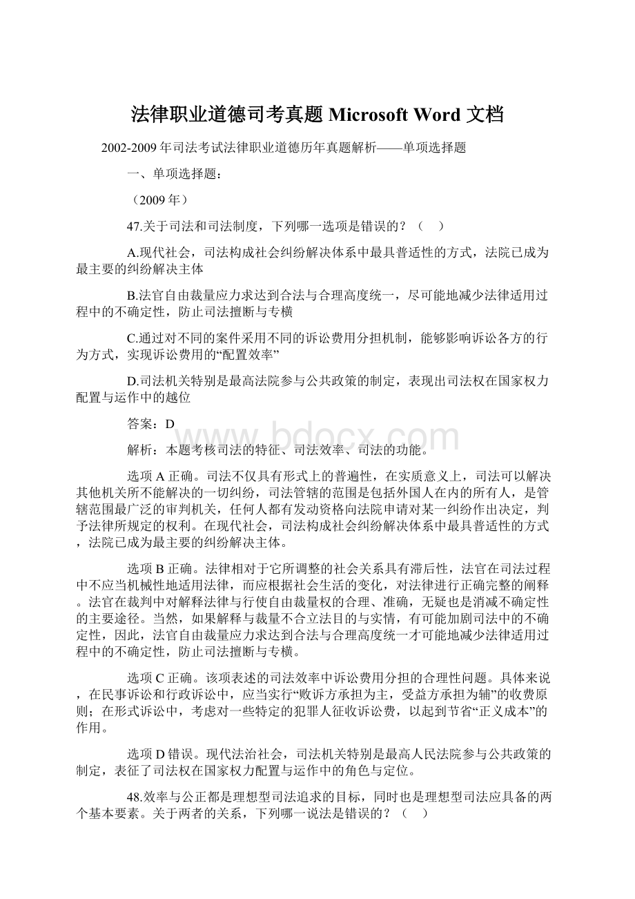 法律职业道德司考真题Microsoft Word 文档Word文件下载.docx