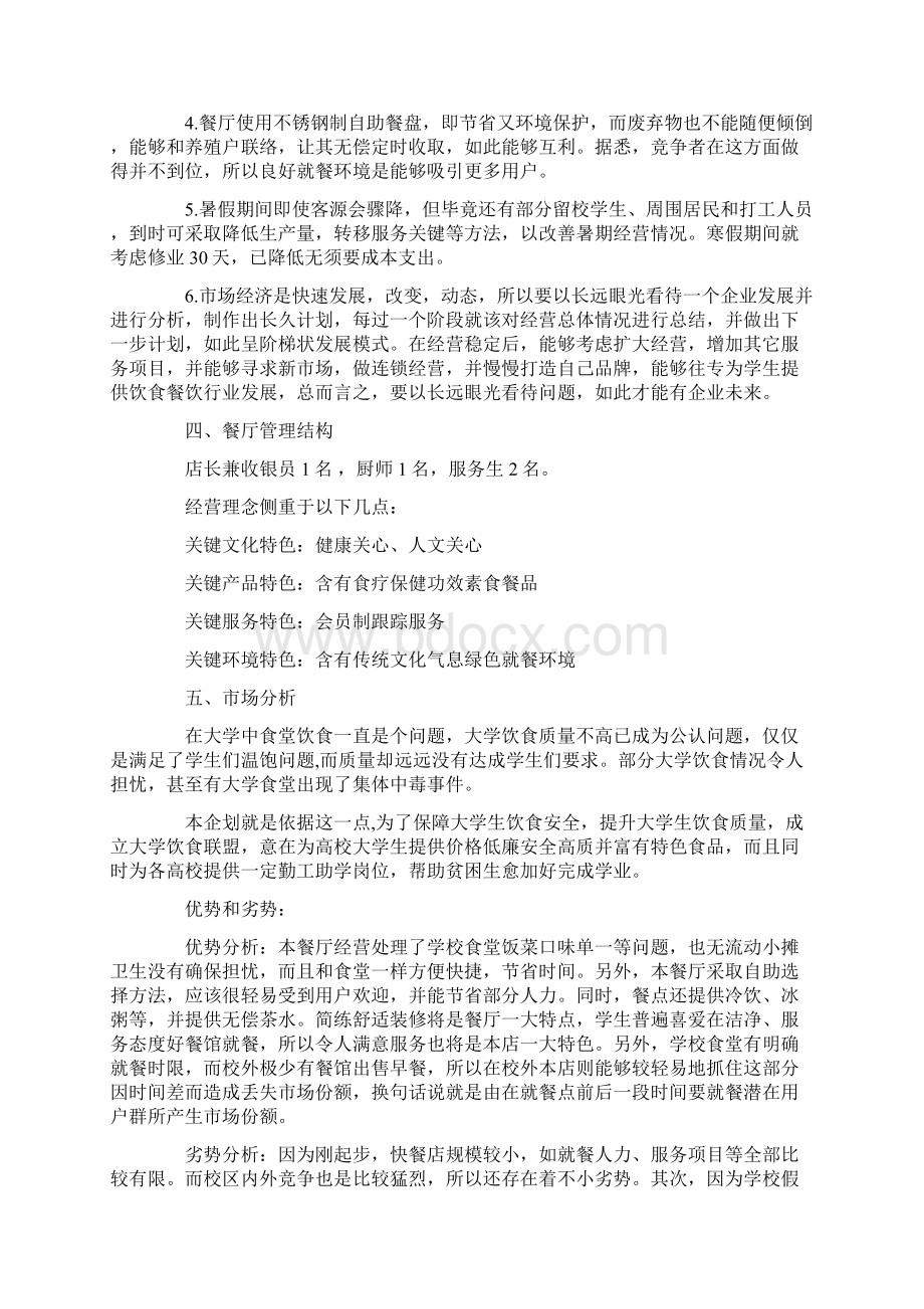 一份完整的饭店创业计划书范文.docx_第2页