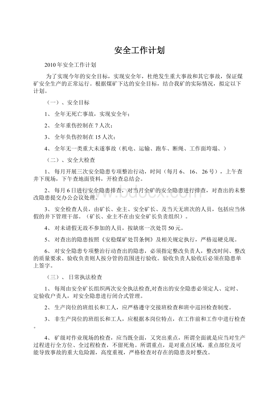 安全工作计划.docx_第1页