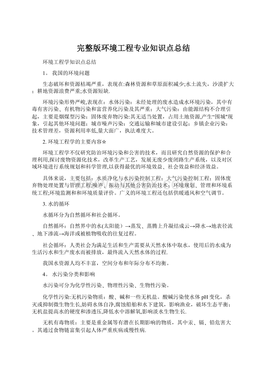 完整版环境工程专业知识点总结Word格式文档下载.docx