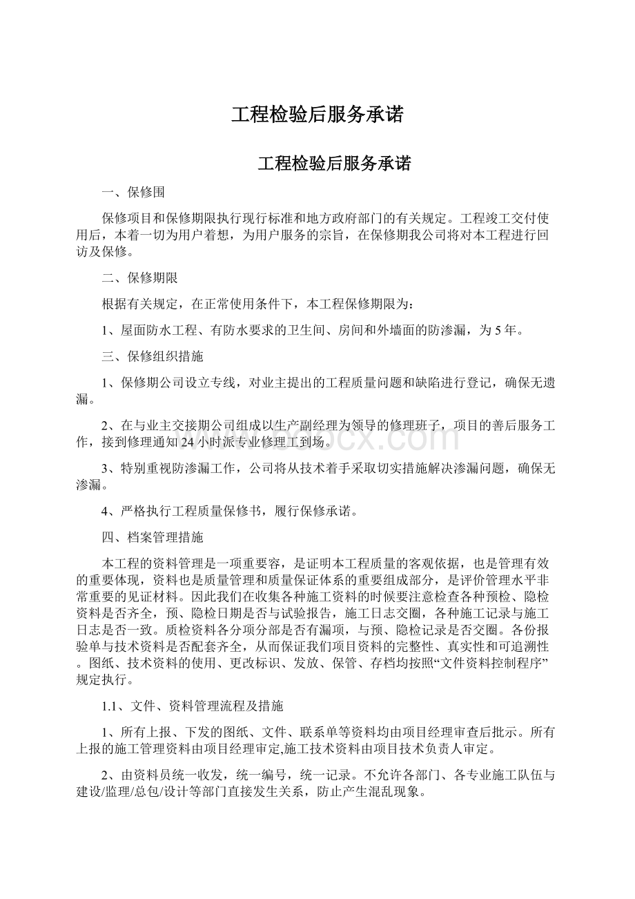 工程检验后服务承诺.docx_第1页