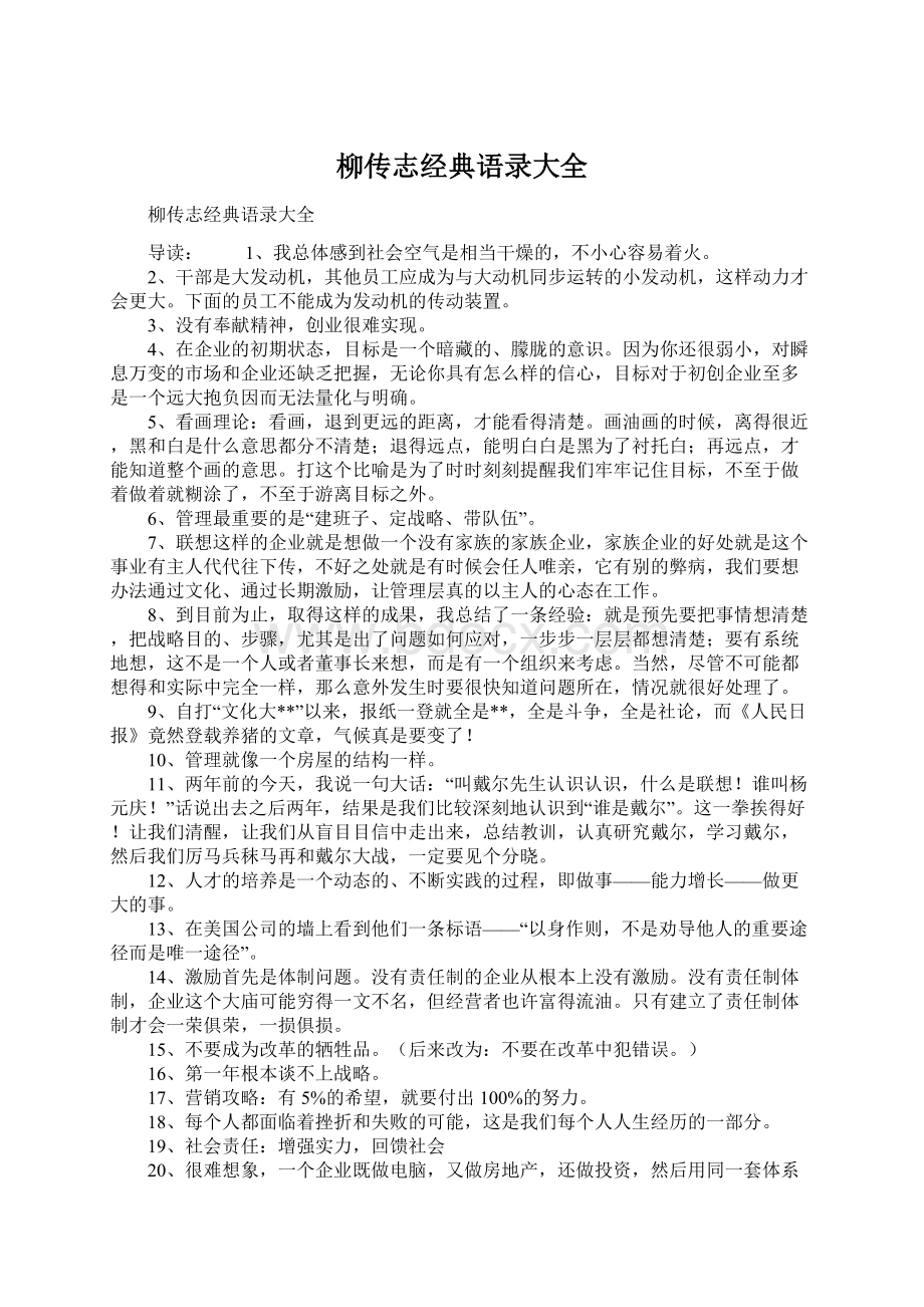 柳传志经典语录大全文档格式.docx