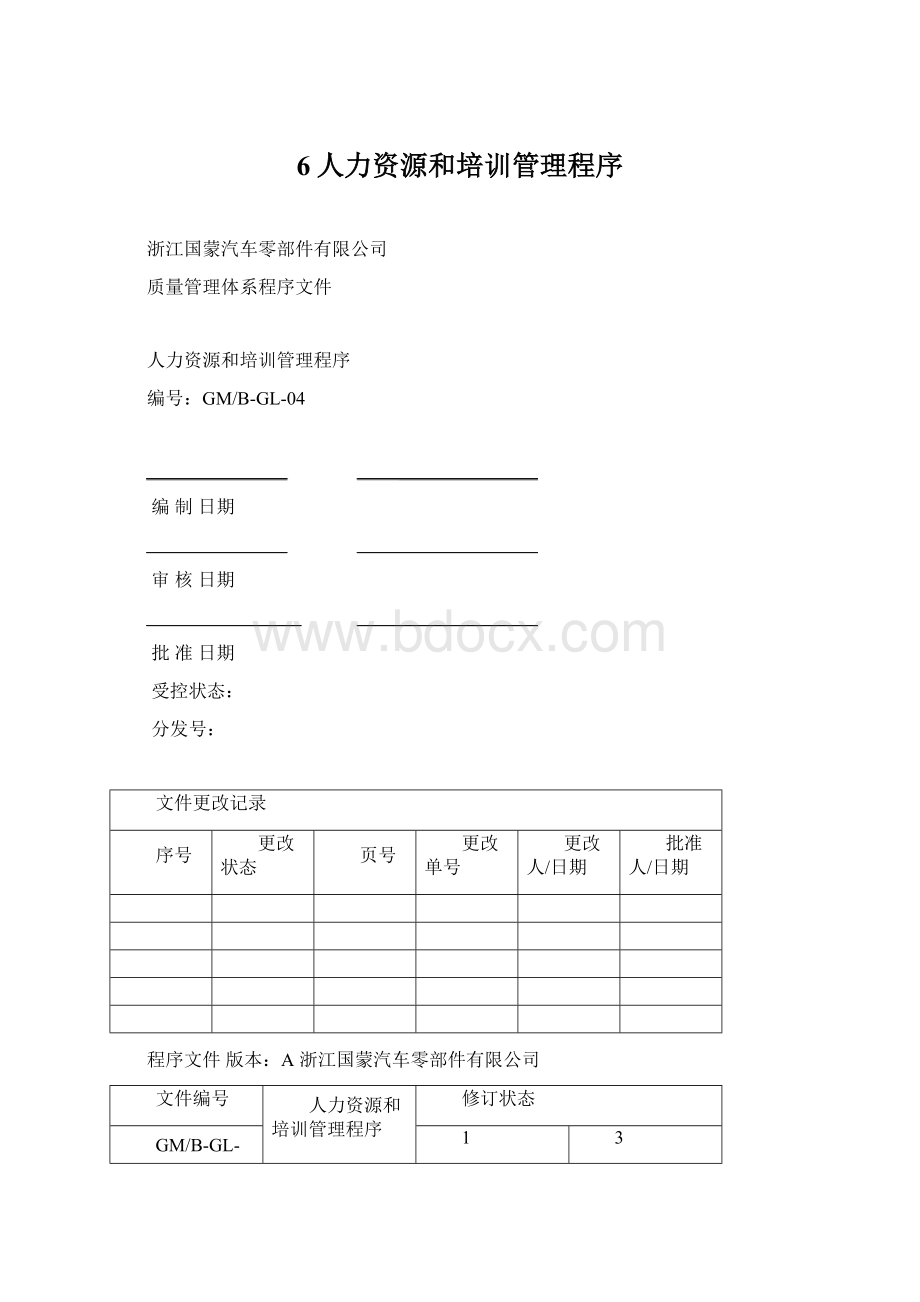 6人力资源和培训管理程序文档格式.docx