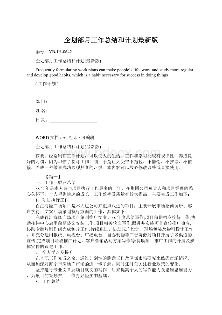 企划部月工作总结和计划最新版.docx_第1页