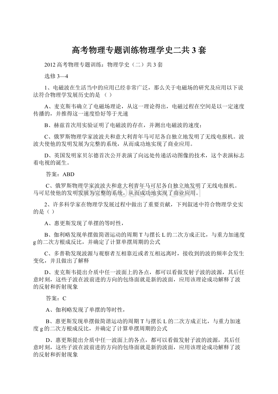 高考物理专题训练物理学史二共3套.docx_第1页