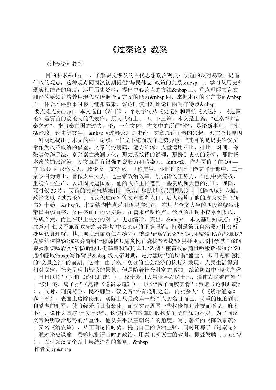 《过秦论》教案Word下载.docx_第1页