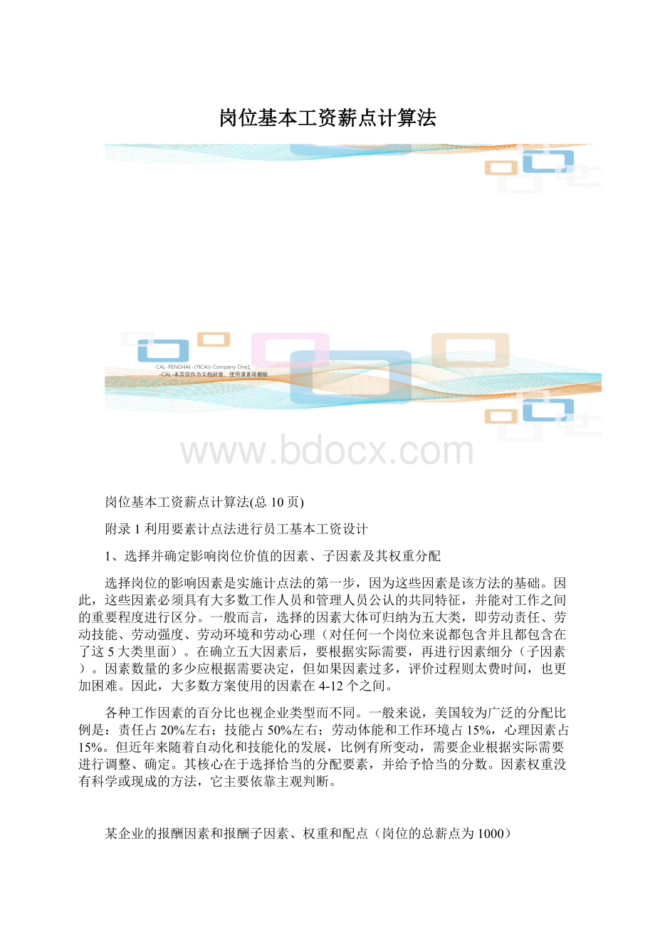 岗位基本工资薪点计算法.docx