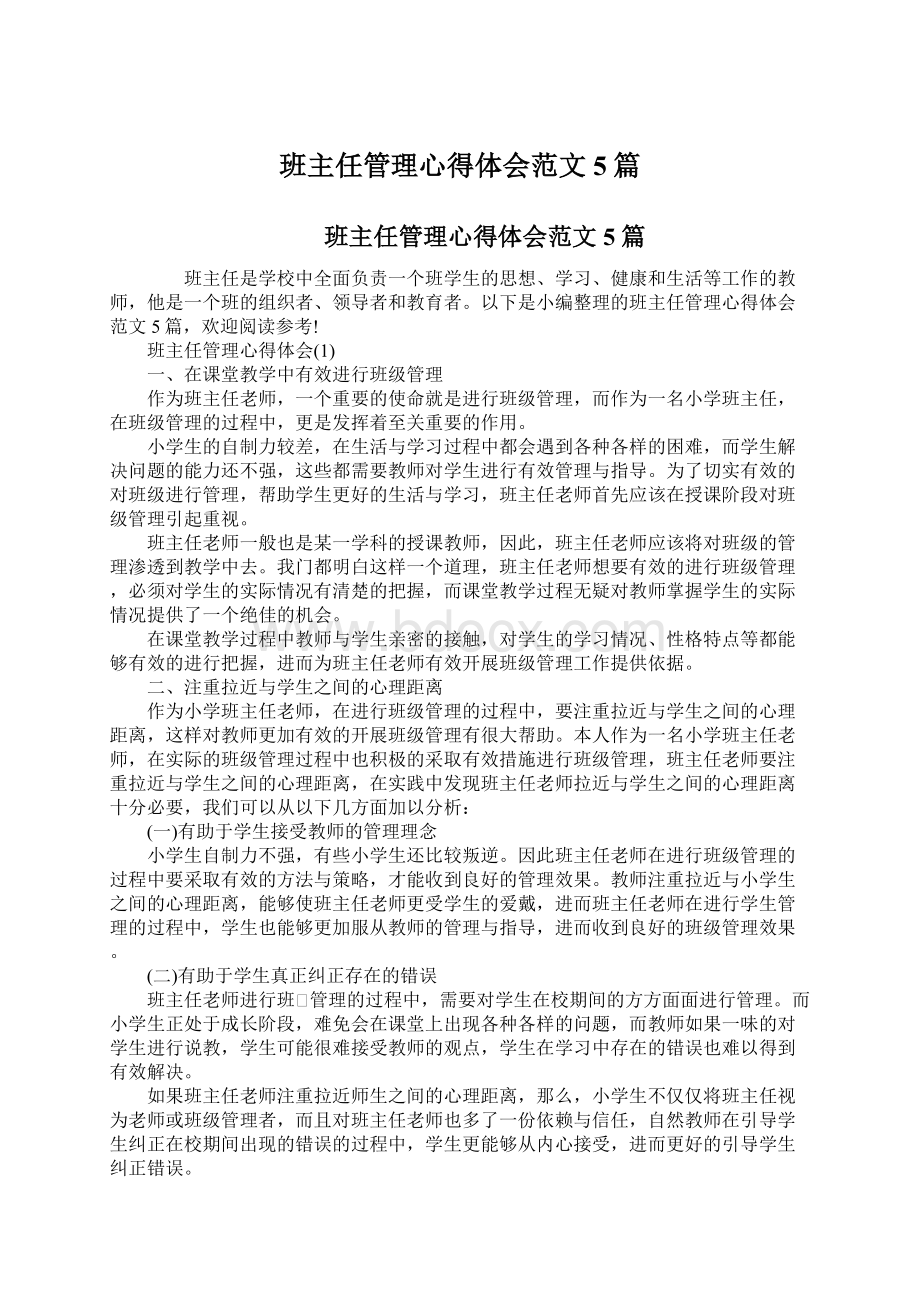 班主任管理心得体会范文5篇文档格式.docx