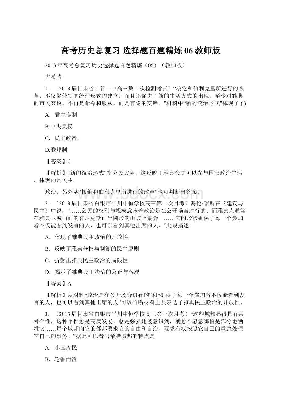 高考历史总复习 选择题百题精炼06教师版.docx