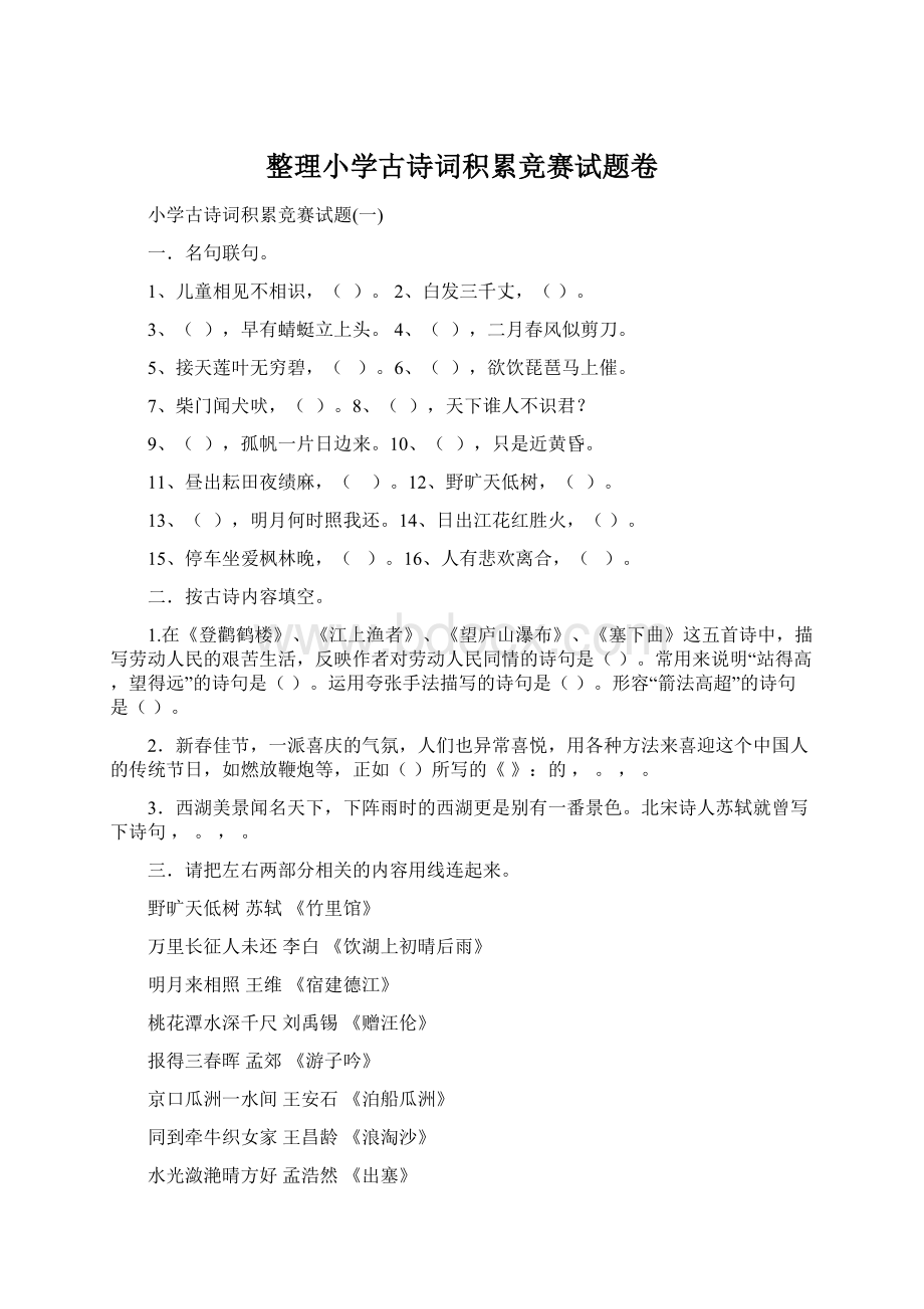 整理小学古诗词积累竞赛试题卷.docx