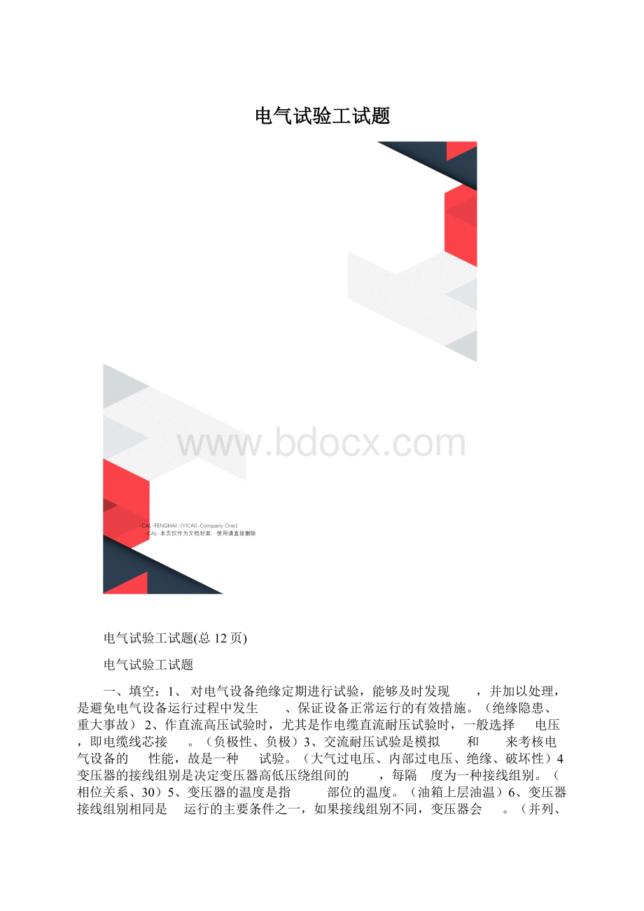 电气试验工试题.docx_第1页