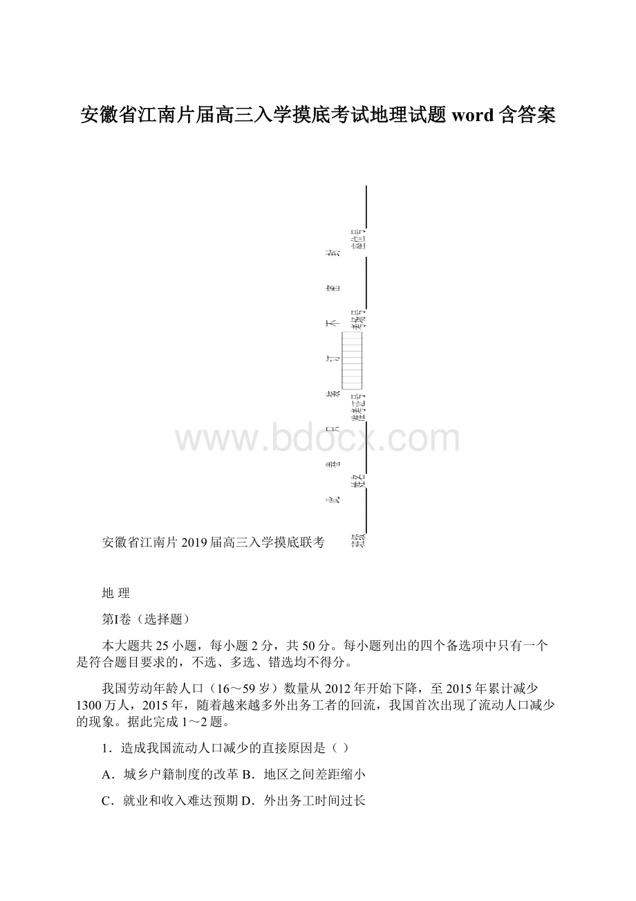 安徽省江南片届高三入学摸底考试地理试题word含答案Word格式文档下载.docx