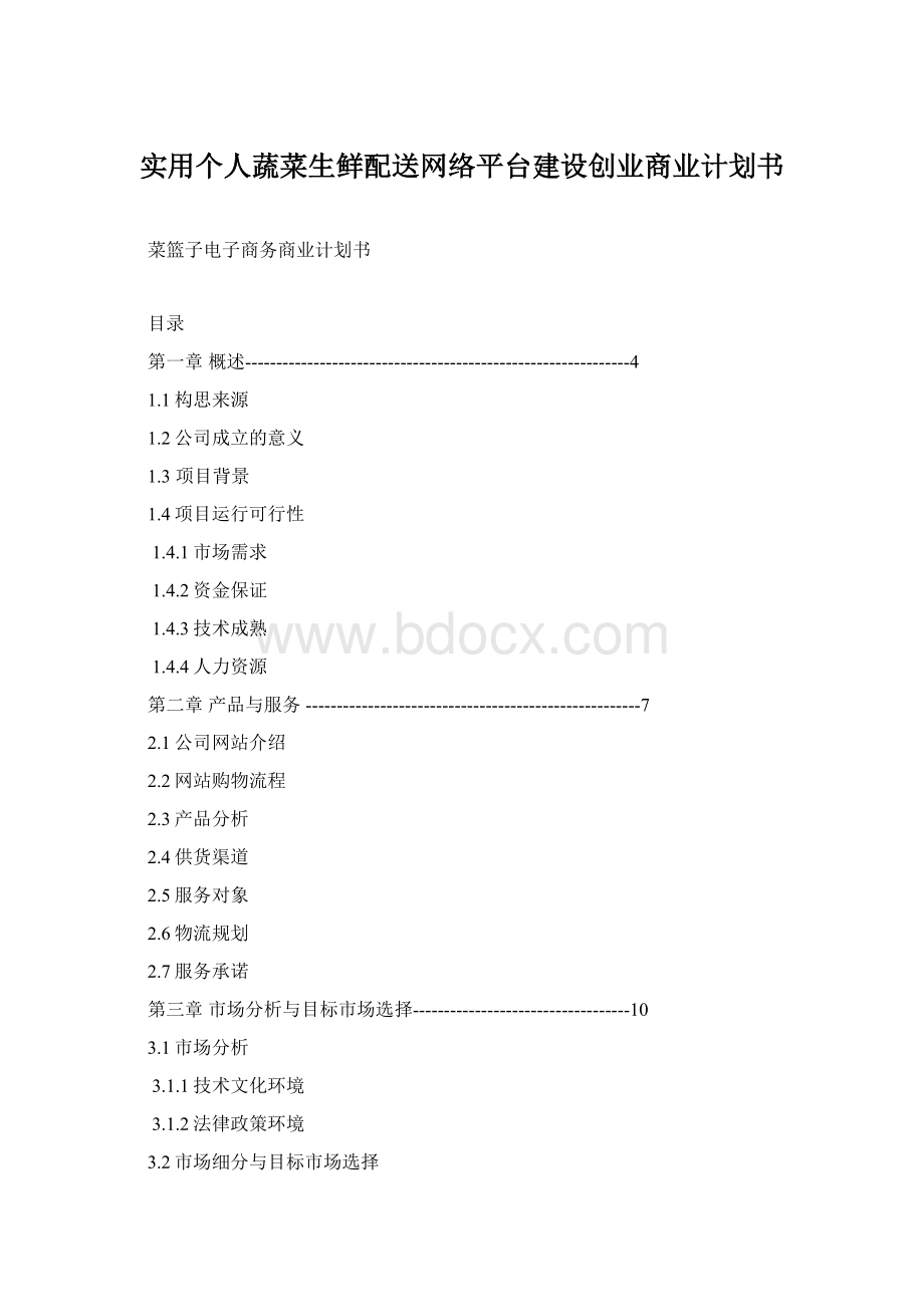 实用个人蔬菜生鲜配送网络平台建设创业商业计划书.docx