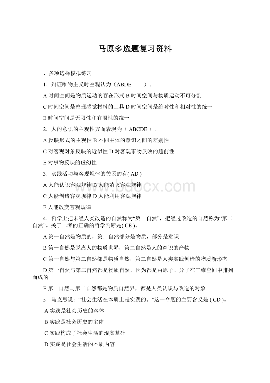 马原多选题复习资料.docx_第1页