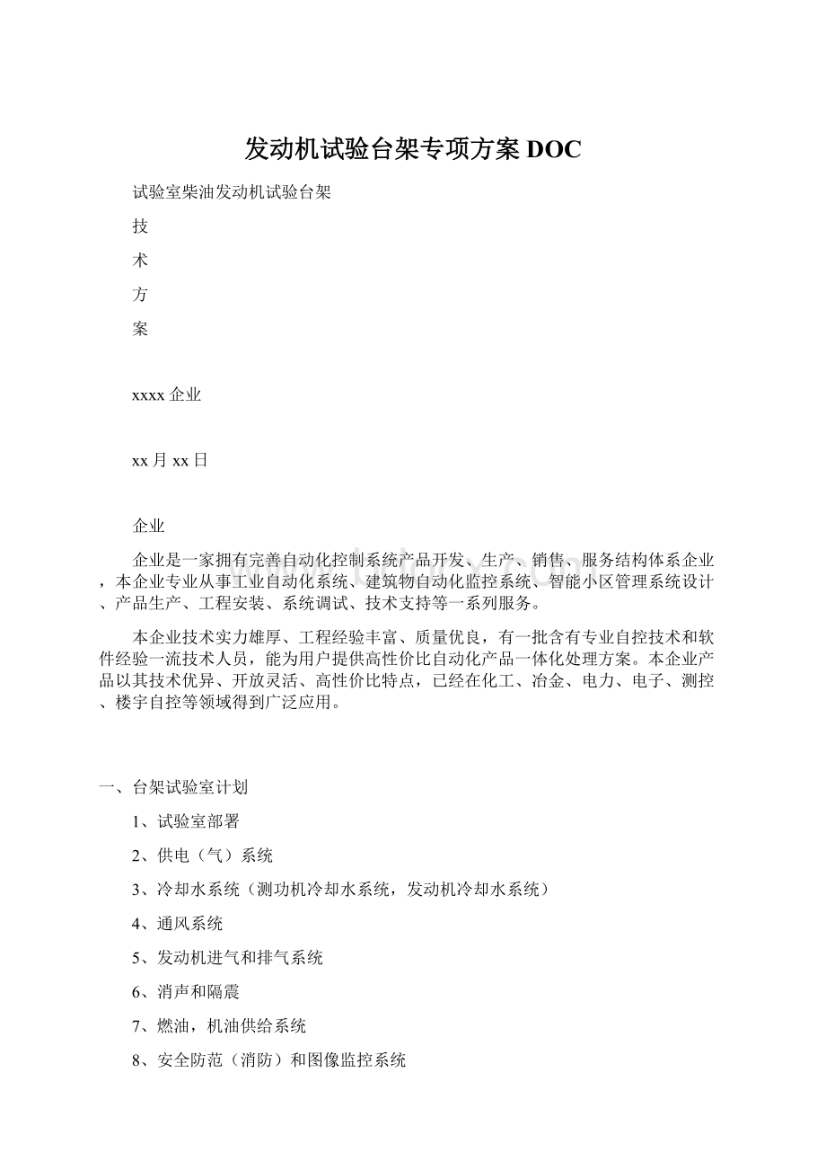 发动机试验台架专项方案DOC.docx