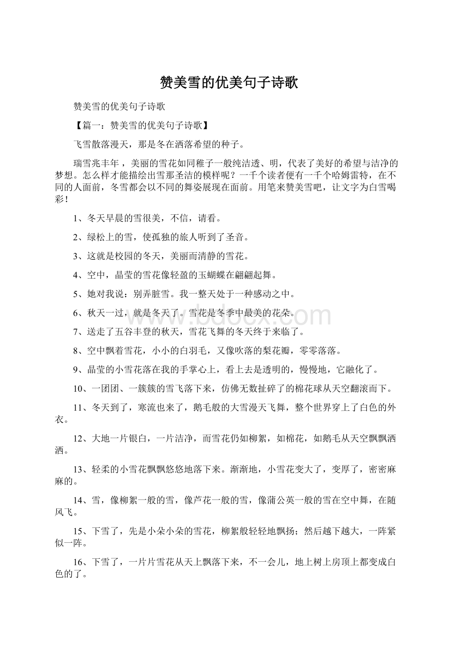 赞美雪的优美句子诗歌Word文档格式.docx_第1页