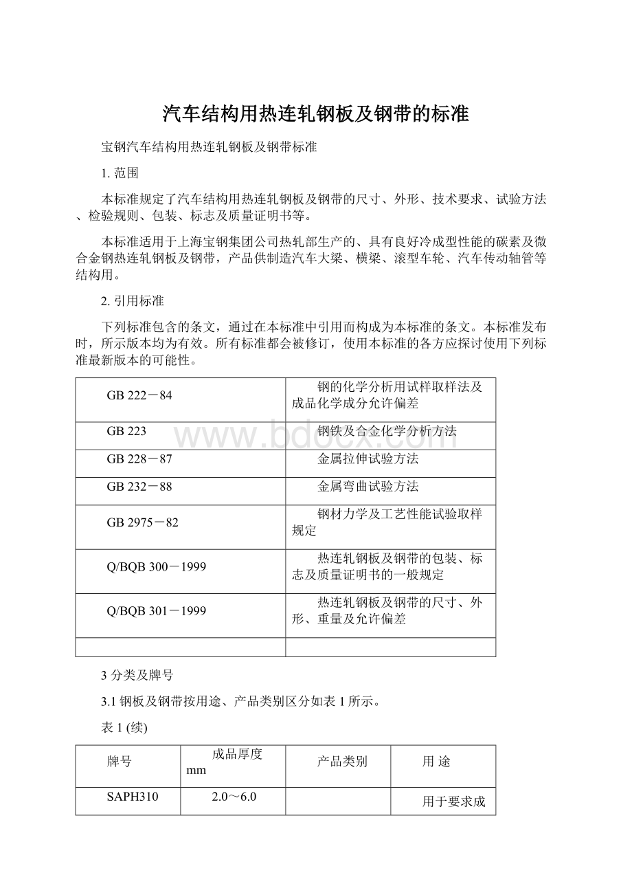 汽车结构用热连轧钢板及钢带的标准.docx_第1页