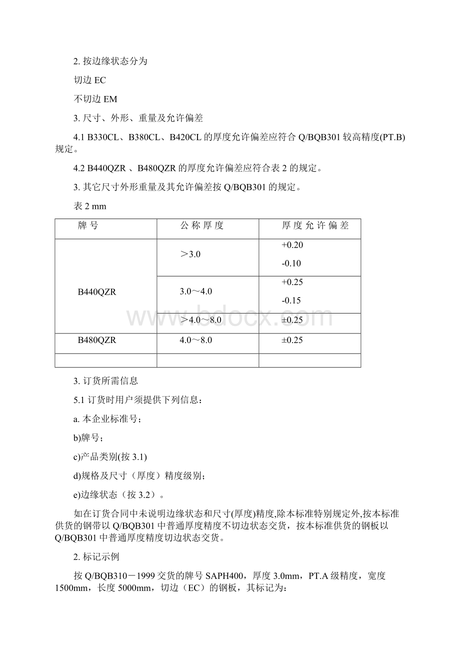 汽车结构用热连轧钢板及钢带的标准Word下载.docx_第3页