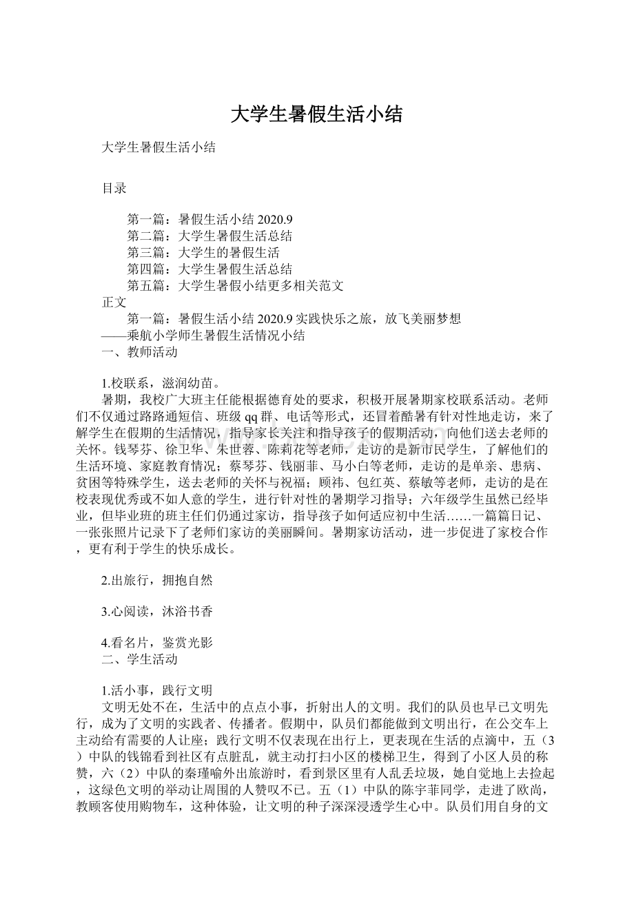 大学生暑假生活小结Word下载.docx