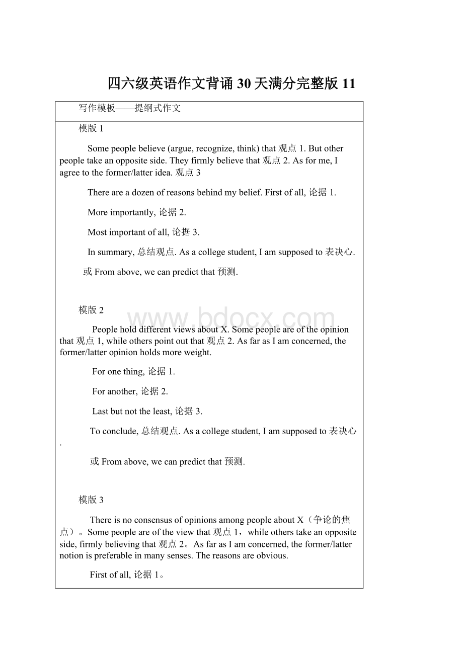 四六级英语作文背诵30天满分完整版11Word文档下载推荐.docx