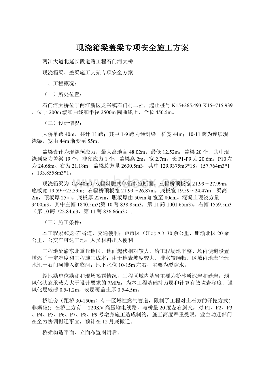 现浇箱梁盖梁专项安全施工方案Word文档格式.docx