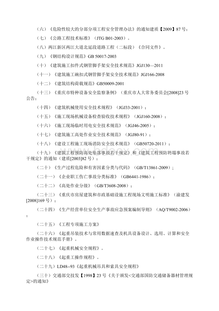 现浇箱梁盖梁专项安全施工方案Word文档格式.docx_第3页