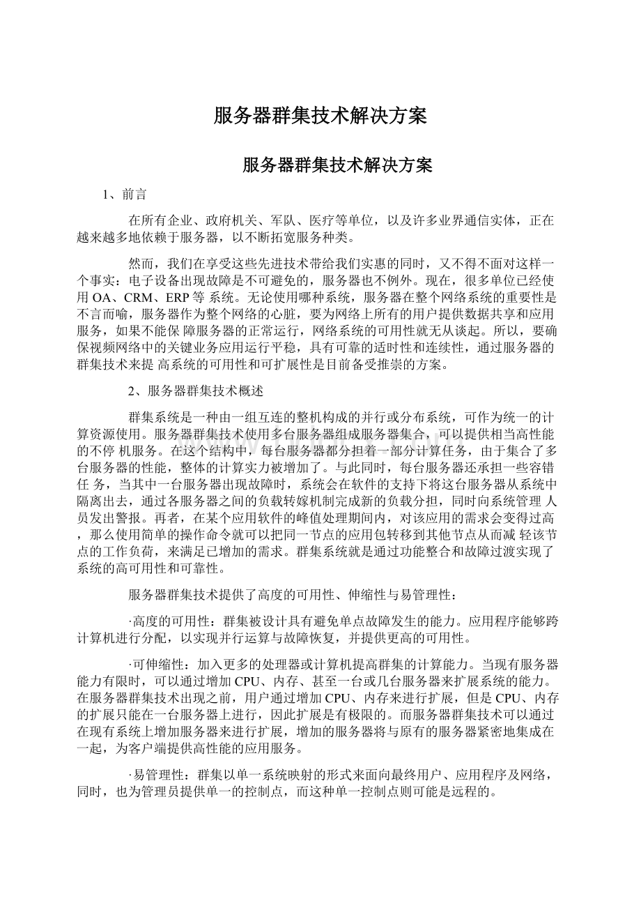 服务器群集技术解决方案Word格式文档下载.docx