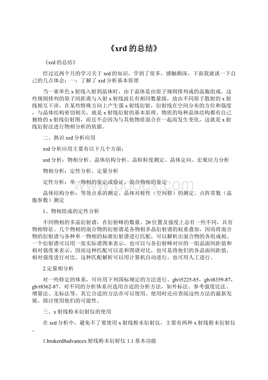 《xrd的总结》Word文档下载推荐.docx